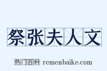祭张夫人文是什么意思的图片